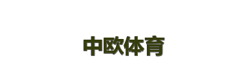 中欧体育
